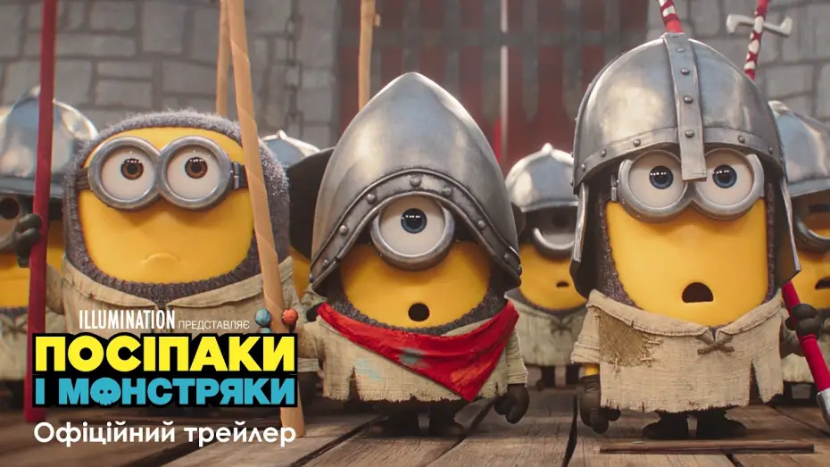 Video for the film Minions & Monsters — Офіційний трейлер