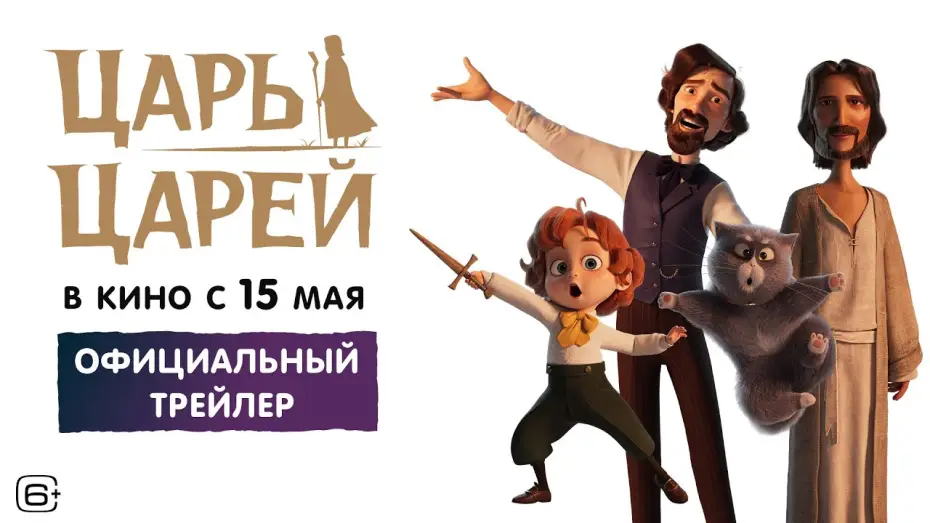 Video for the film The King of Kings — Царь царей | Трейлер | В кино с 15 мая