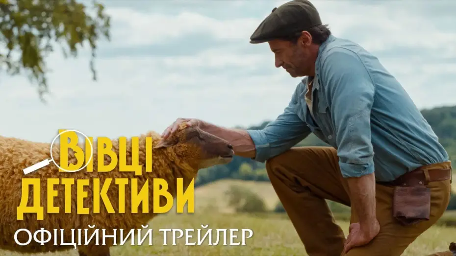 Video for the film The Sheep Detectives — Офіційний трейлер