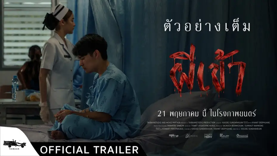 Video for the film Possessed — official trailer ผีเข้า