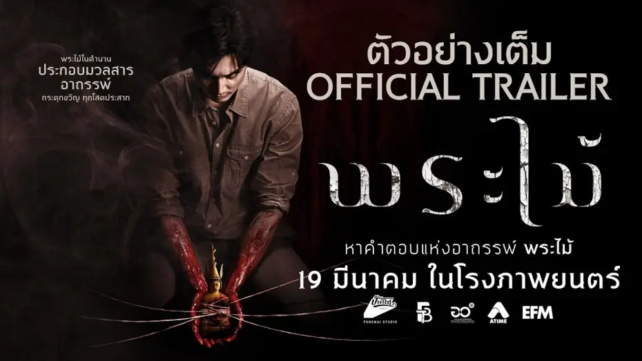 Video for the film Wooden Buddha — Official Trailer [Subtitled]