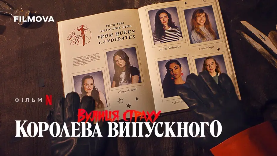 Video for the film Fear Street: Prom Queen — Український дубльований тизер