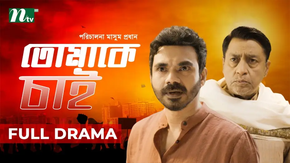 Video for the film Tomake Chai — Tomake Chai (তোমাকে চাই) | Shahiduzzaman Selim | Mir Rabby | Masum Prodhan | New Natok 2026