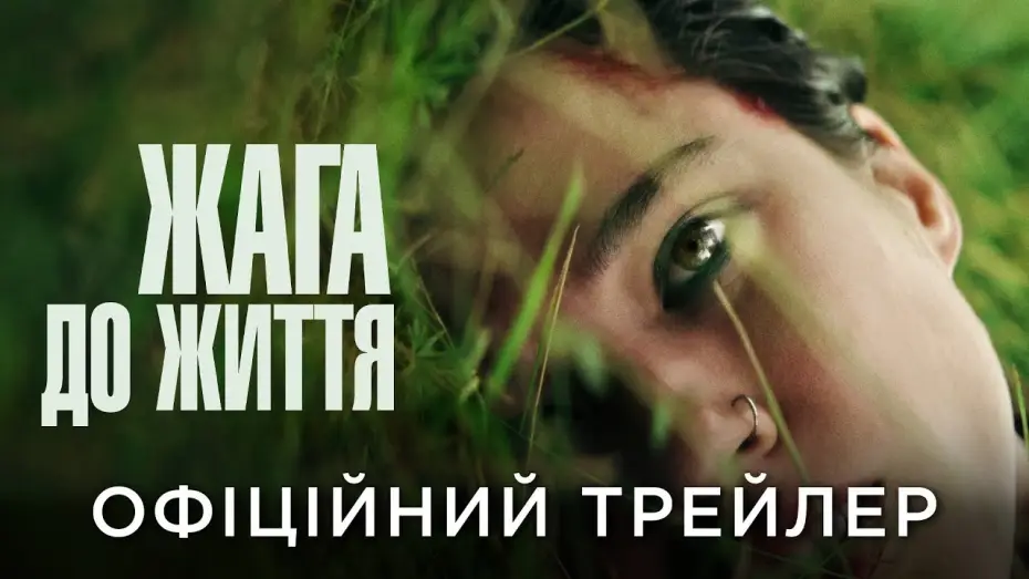 Video for the film Don't Move — Офіційний український трейлер