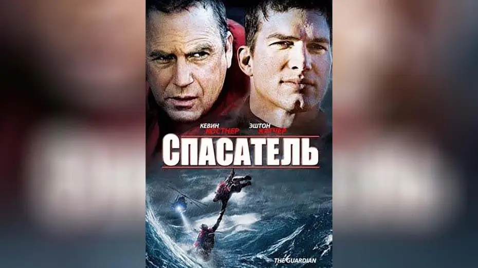 Video for the film The Guardian — Спасатель (2006)
