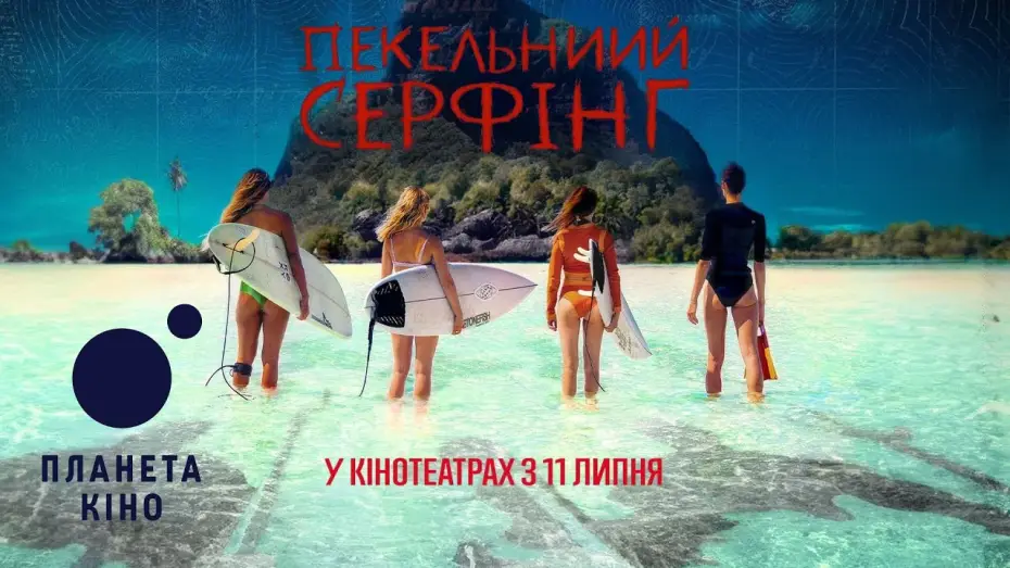 Video for the film Pacific Fear — Пекельний серфінг - офіційний трейлер (український)