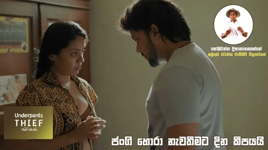 Video for the film The Underpants Thief — ජංගි හොරා නැවතීමට දින කීපයයි Underpants Thief (ජංගි හොරා) #Sinhalafilm #underpantsthief