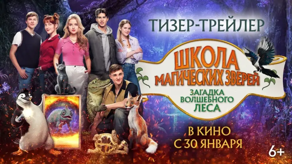 Video for the film School of Magical Animals 3 — Школа магических зверей. Загадка волшебного леса | Тизер-трейлер