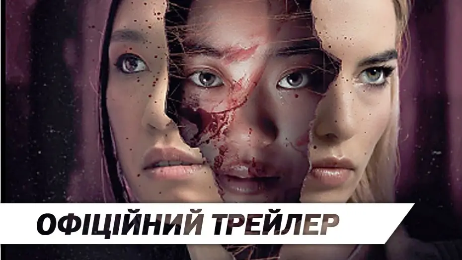 Video for the film Grafted — Чужі тіла | Офіційний трейлер | HD