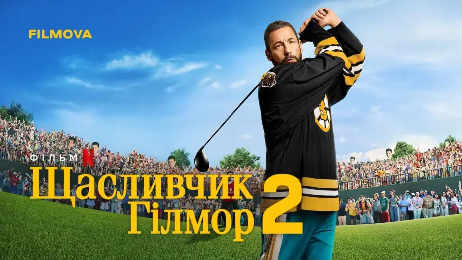 Video for the film Happy Gilmore 2 — Український дубльований трейлер