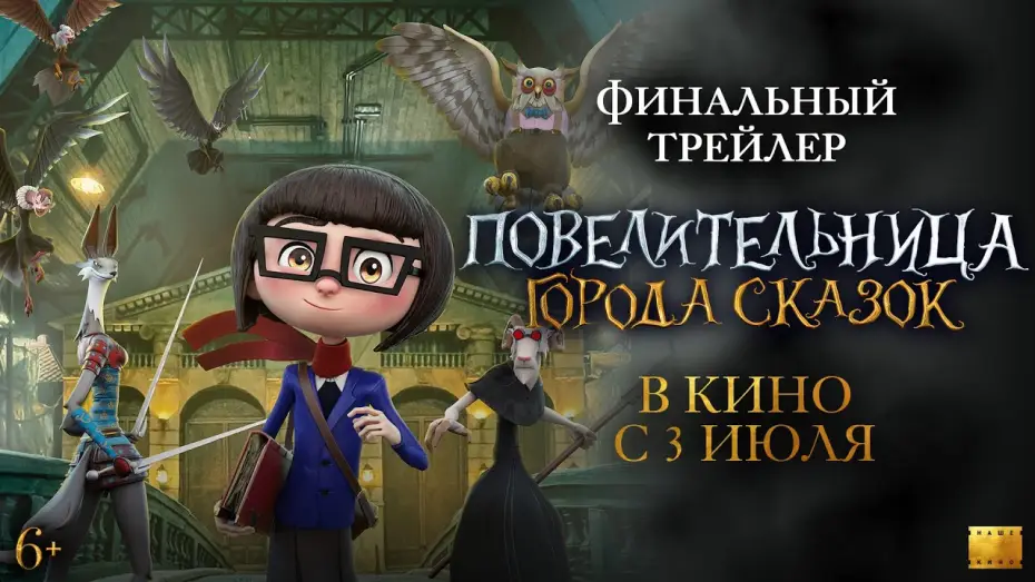 Video for the film Dalia and the Red Book — Повелительница города сказок | Финальный трейлер | В кино с 3 июля