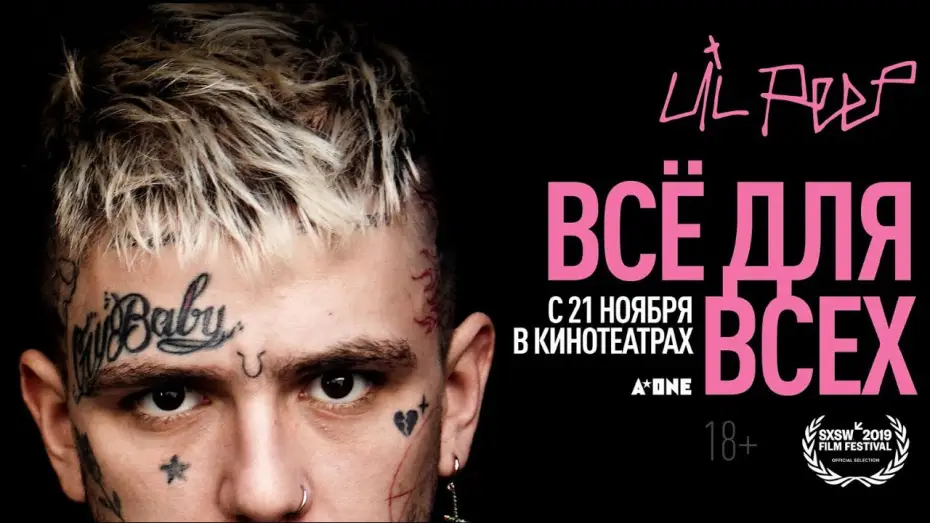 Video for the film Everybody’s Everything — «Lil Peep: всё для всех» – трейлер – с 21 ноября в кино