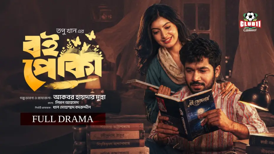 Video for the film Boi Poka — Eid Natok - Boipoka | বই পোকা | Khairul Bashar | Sadnima Binte Noman | Topu | BiggB | New Natok 226