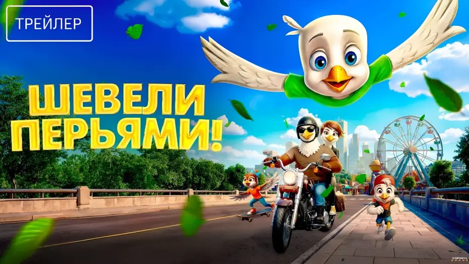 Video for the film Iggy the Eagle — Шевели перьями! · Русский Трейлер · Фильм 2026