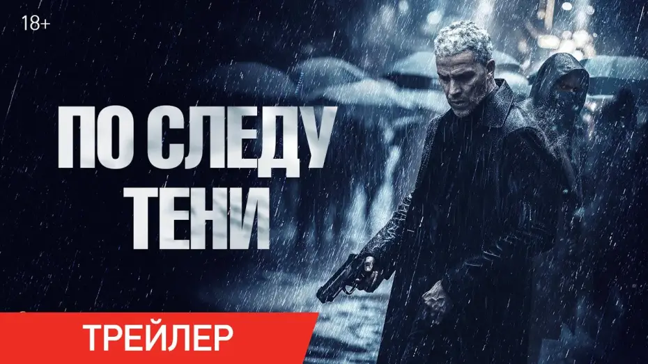 Video for the film The Chase — По следу тени | Трейлер | В онлайн-кинотеатрах с 6 мая