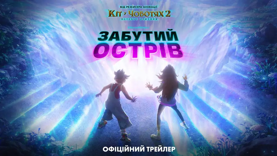 Video for the film Forgotten Island — Офіційний трейлер