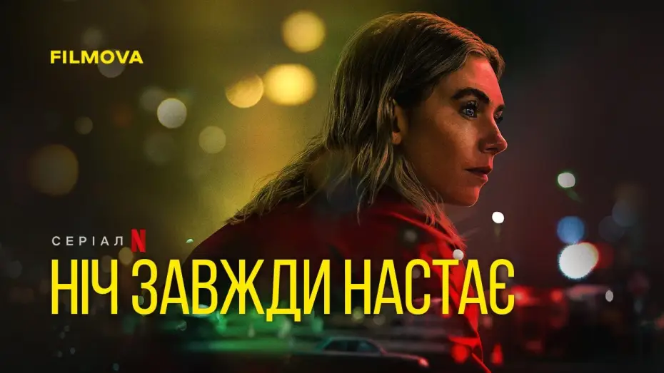 Video for the film Night Always Comes — Український дубльований трейлер
