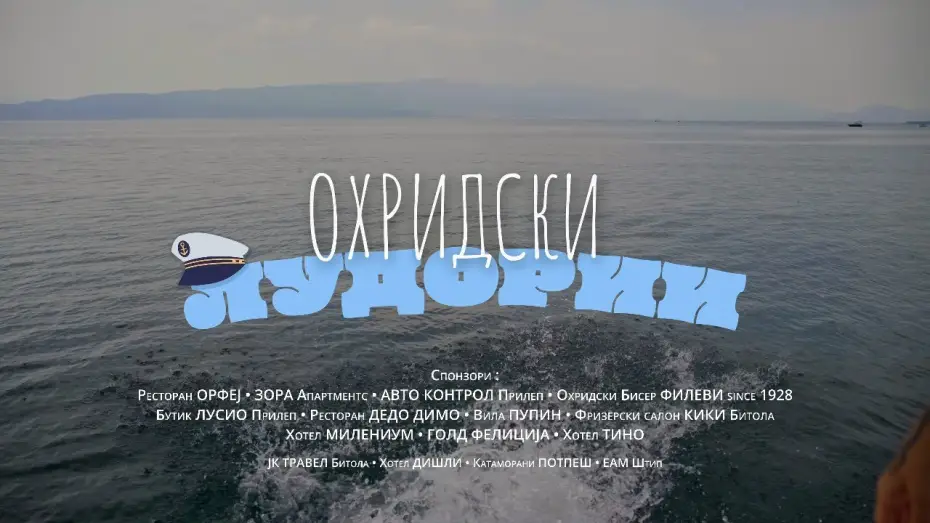 Video for the film Ohrid Adventures — Охридски Лудории - Official Movie Trailer 2026