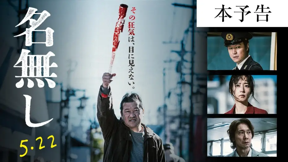 Video for the film Nameless — 『名無し』本予告｜5.22(金)全国公開