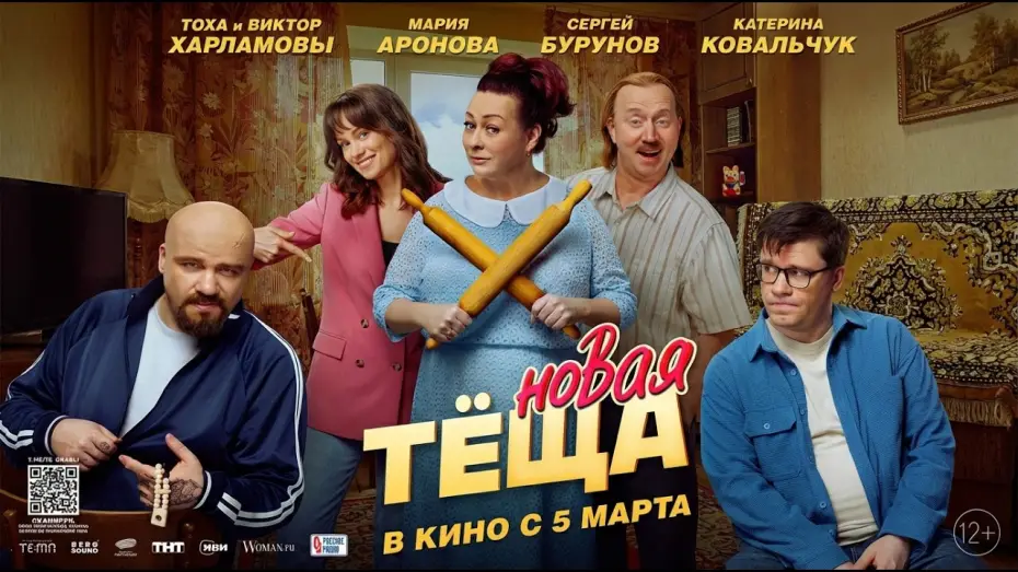 Video for the film New Mother-in-law — Новая тёща - Трейлер 2026