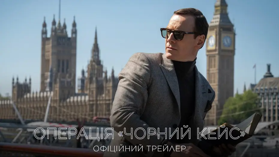Video for the film Black Bag — Офіційний трейлер