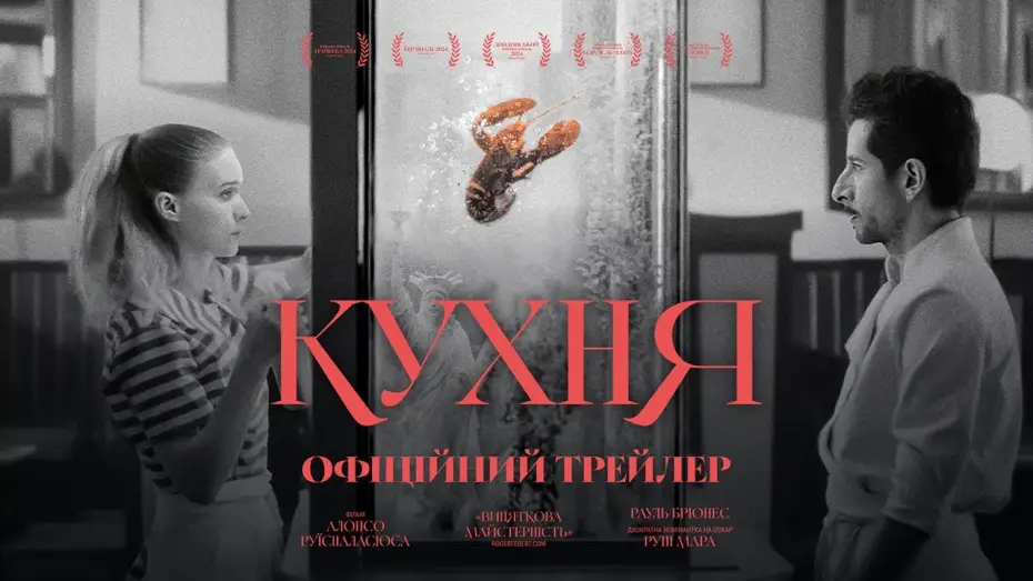 Video for the film La Cocina — Офіційний український трейлер