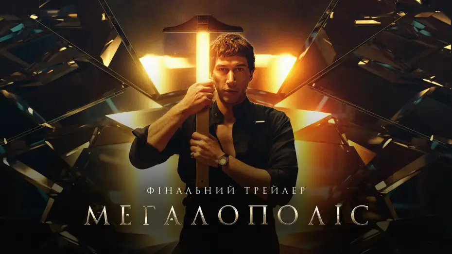 Video for the film Megalopolis — Фінальний трейлер
