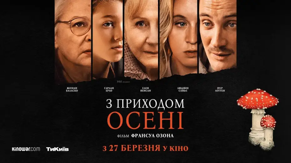 Video for the film When Fall Is Coming — Офіційний український трейлер