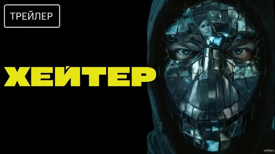 Video for the film Хейтер — Хейтер · Трейлер · Фильм 2026