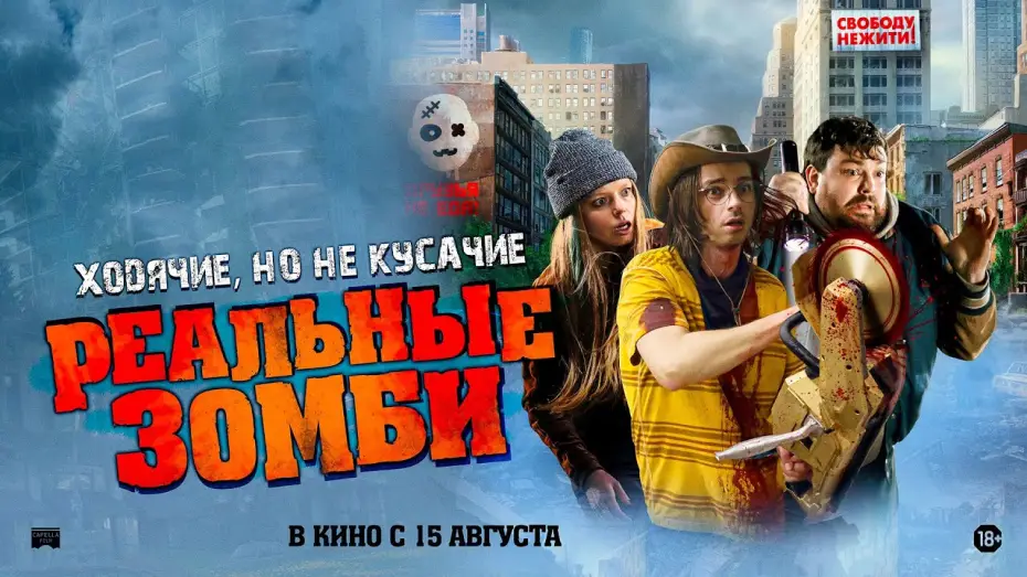Video for the film We Are Zombies — Реальные зомби - Русский трейлер