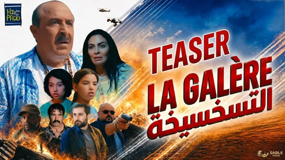 Video for the film التسخسيخة — Said Naciri: LA GALÉRE [Bande Annonce Officielle] | (فيلم سعيد الناصري : التسخسيخة (البرومو الرسمي