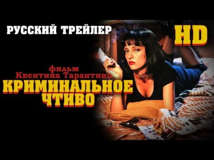 Video for the film Pulp Fiction — Криминальное чтиво (1994) - трейлер