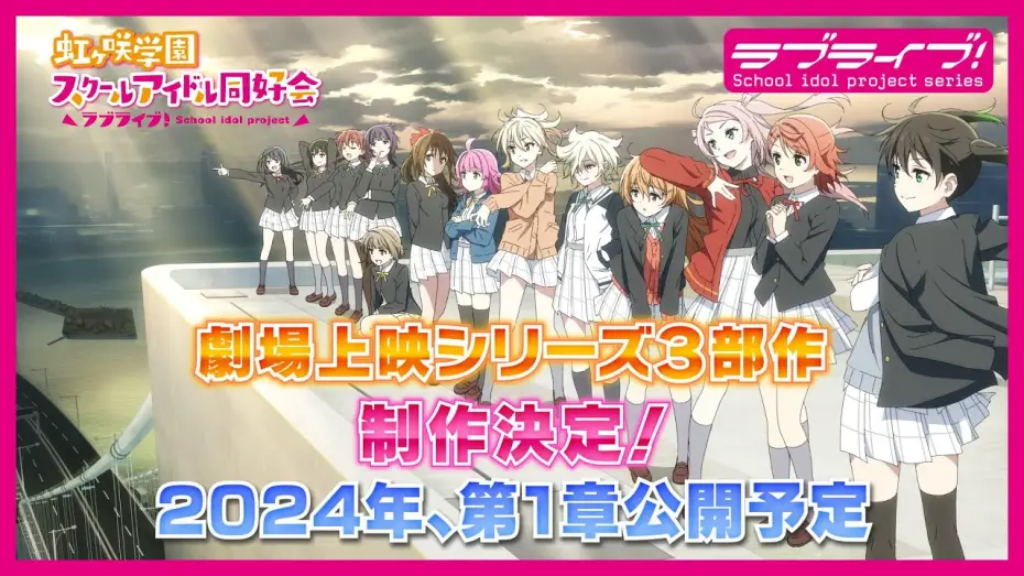Video for the film Love Live! Nijigasaki High School Idol Club Final Chapter Part 1 — ラブライブ！虹ヶ咲学園スクールアイドル同好会　劇場上映シリーズ３部作制作決定！