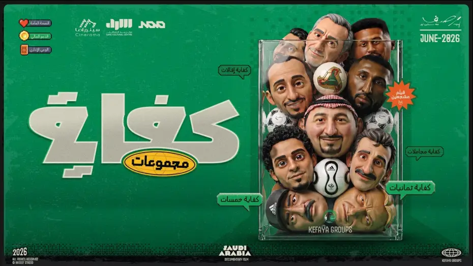 Video for the film Kefaya groups — فيلم كفاية مجموعات | رسالة للمنتخب السعودي في كأس العالم 🇸🇦🏆