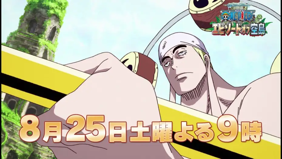Video for the film One Piece: Episode of Skypiea — 【8/25(土)放送：TVスポット第2弾】『ワンピース　エピソード オブ 空島』