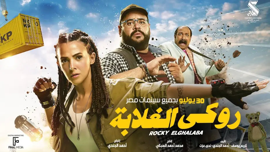 Video for the film Rocky of the Poor — الإعلان الرسمي لفيلم #روكي_الغلابة | دنيا سمير غانم - محمد ممدوح - محمد ثروت ٣٠ يوليو بجميع السينمات