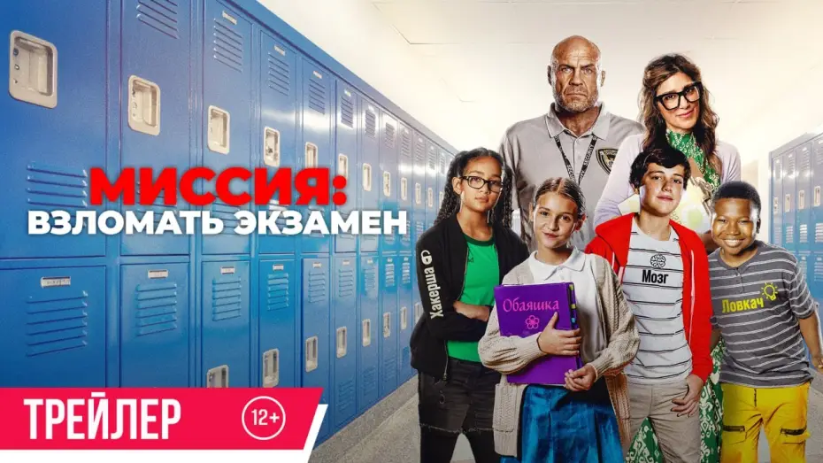 Video for the film F+ — Миссия: Взломать экзамен | Трейлер | В кино с 21 августа