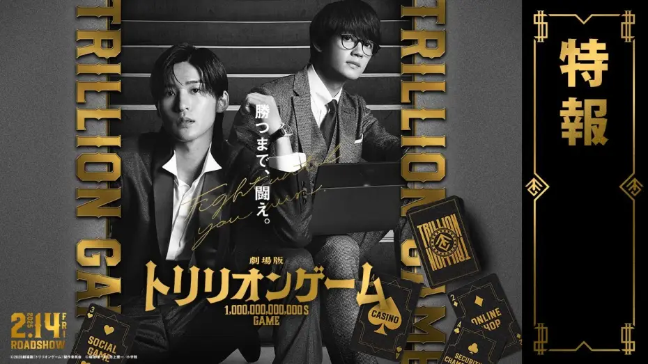 Video for the film Trillion Game — 劇場版『トリリオンゲーム』特報【2025年2月14日公開】
