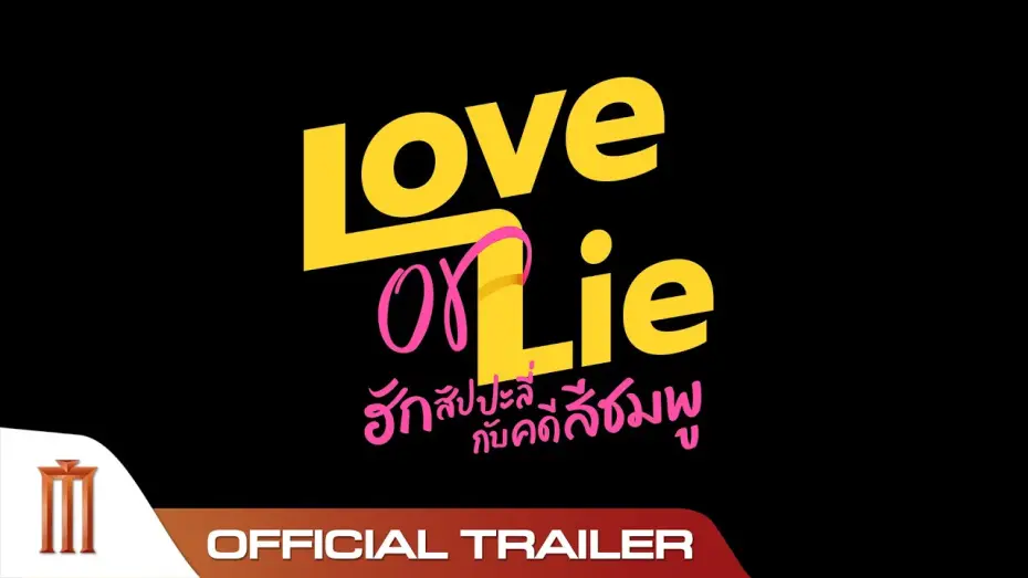 Video for the film Love or Lie — Love or Lie ฮักสัปปะลี่กับคดีสีชมพู - Official Trailer