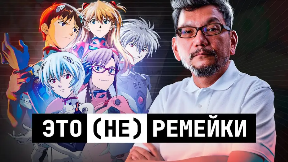 Video for the film Rebuild of Evangelion Series Analysis — Разбор серии «Rebuild of Evangelion»