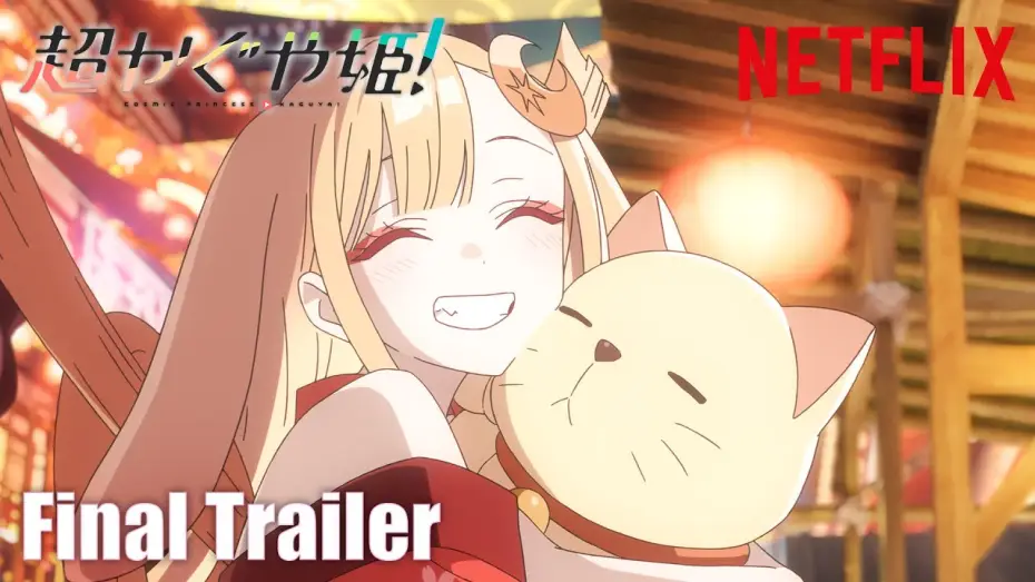 Video for the film Cosmic Princess Kaguya! — 『超かぐや姫！』直前予告映像｜ 2026年1月22日(木) Netflixにて世界独占配信