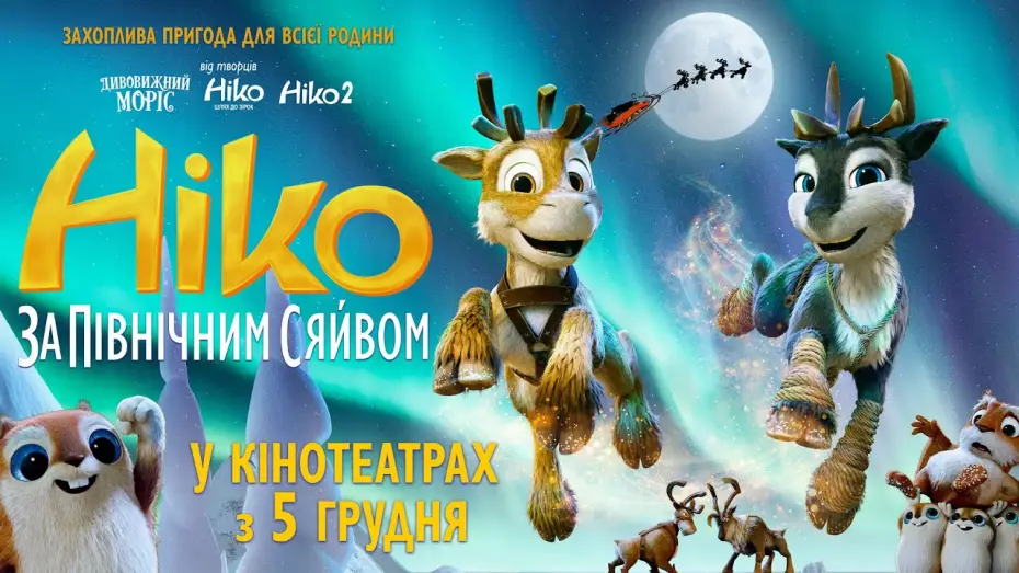 Video for the film Niko: Beyond the Northern Lights — Офіційний трейлер