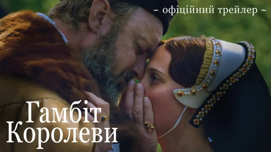 Video for the film Firebrand — Офіційний трейлер