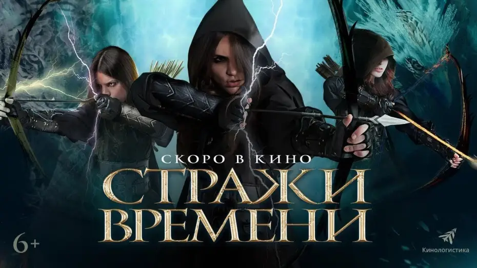 Video for the film Guardians of Time — трейлер американского фэнтези СТРАЖИ ВРЕМЕНИ, в кино с 16 марта