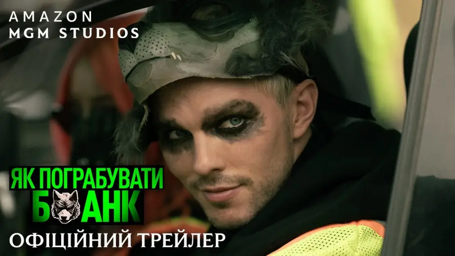 Video for the film How to Rob a Bank — Офіційний трейлер