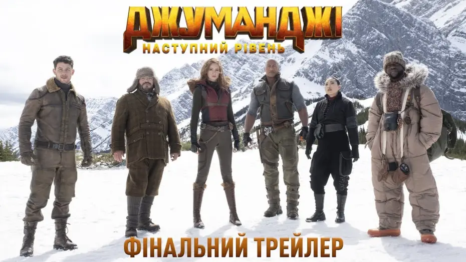 Video for the film Jumanji: The Next Level — Офіційний трейлер №2 (український)