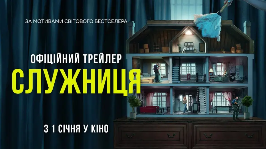 Video for the film The Housemaid — Офіційний трейлер
