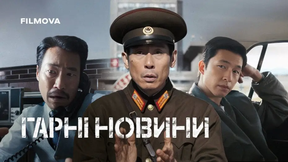 Video for the film Good News — Український дубльований трейлер
