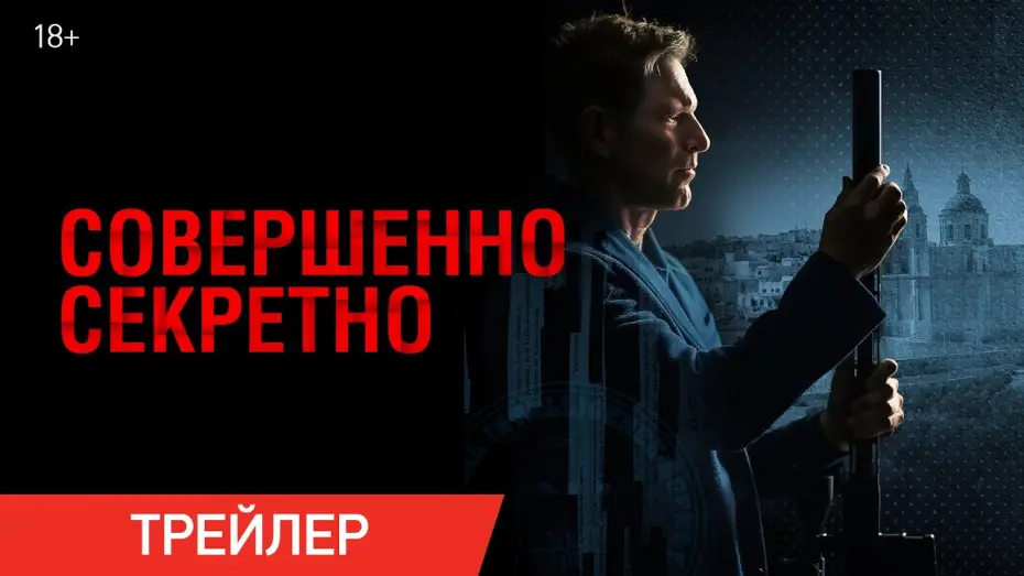 Video for the film Classified — Совершенно секретно | Трейлер