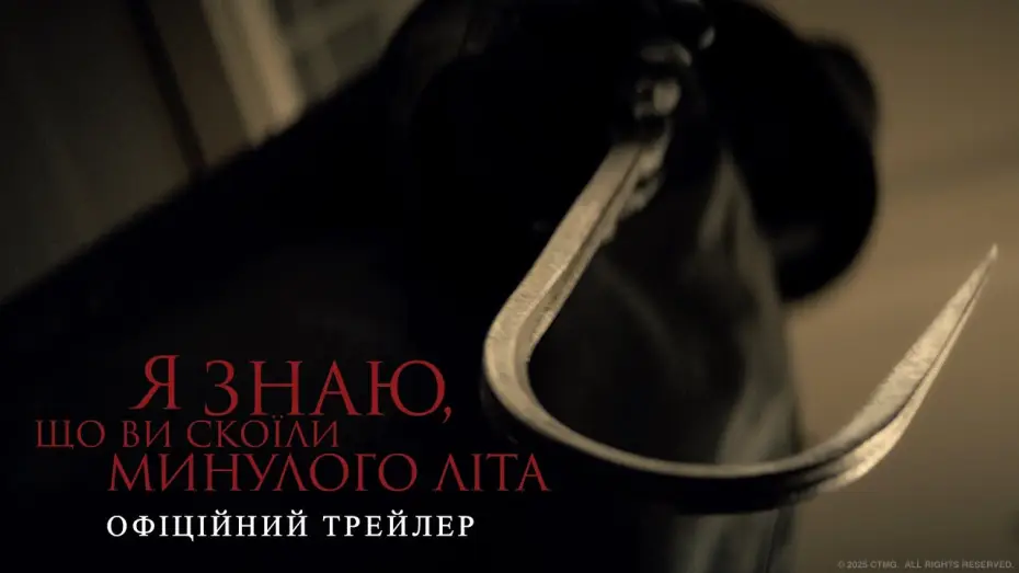 Video for the film I Know What You Did Last Summer — Офіційний трейлер